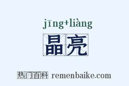 晶亮是什么意思的图片